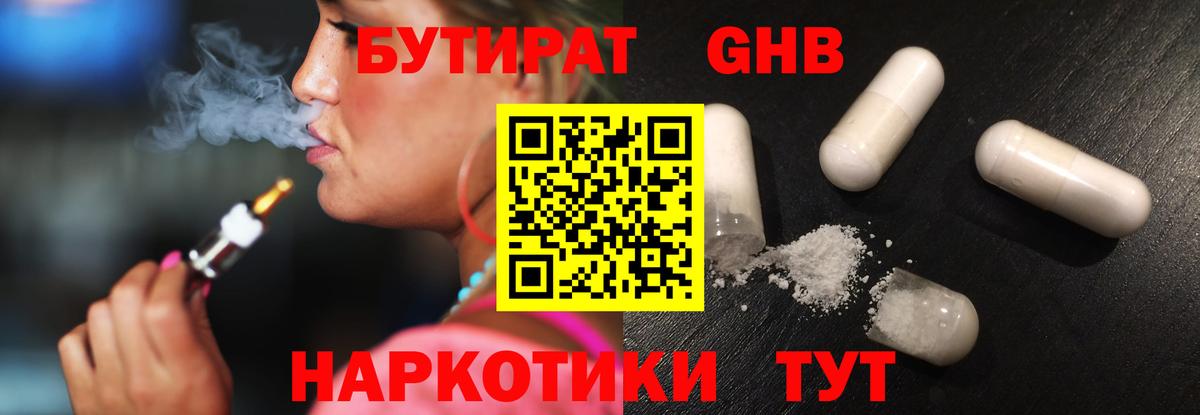 Бутират  БУТИРАТ оксибутират  Вход с VPN  Клинцы 