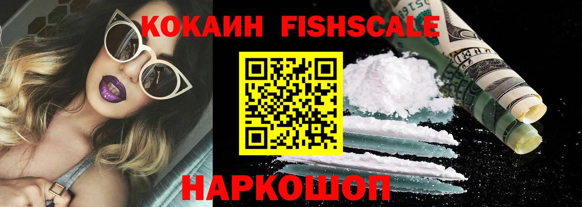 КОКАИН  Вход с VPN  Клинцы  КОКАИН Fish Scale 
